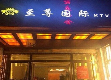 柯桥哪个KTV真空陪酒妹子服务好-至尊国际KTV消费价格服务点评
