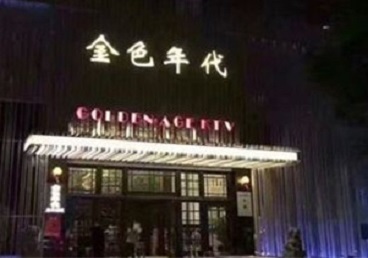 柯桥KTV陪唱公主哪家最便宜-金色年代KTV便宜消费点评