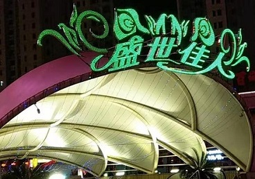柯桥那个真空ktv陪酒玩的开-英皇国际KTV消费价格点评